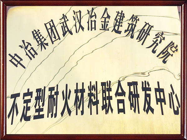 不定型耐火材料聯(lián)合研發(fā)中心-中冶武漢冶建院