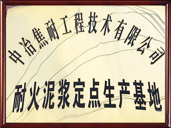 耐火泥漿定點生產(chǎn)基地-中冶焦耐