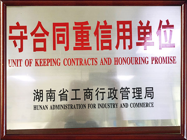 守合同重信任單位